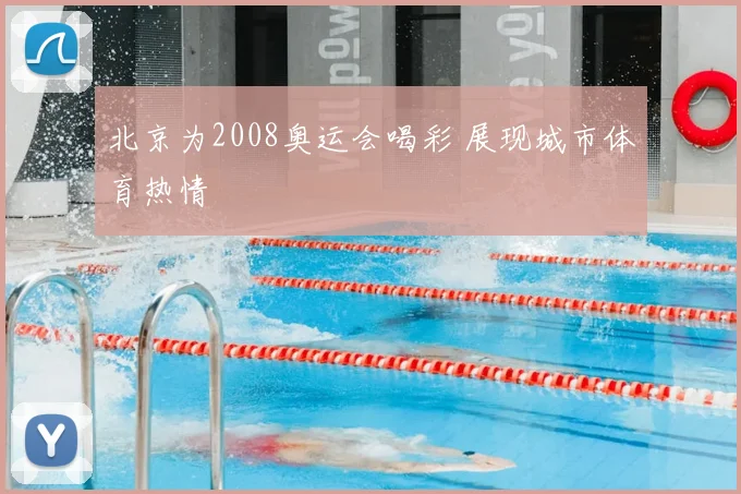 北京为2008奥运会喝彩 展现城市体育热情