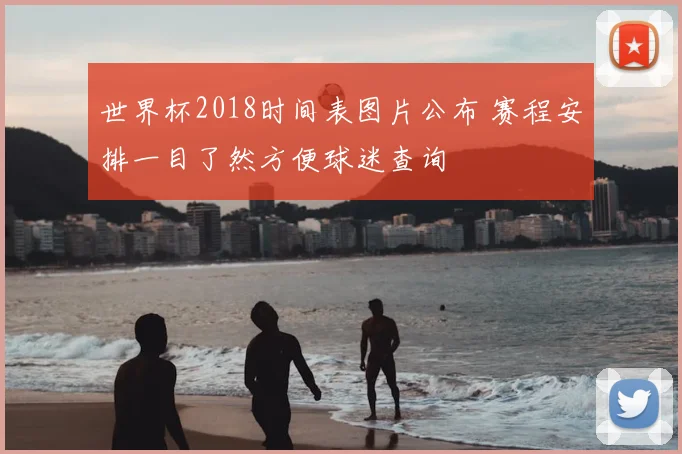 世界杯2018时间表图片公布 赛程安排一目了然方便球迷查询