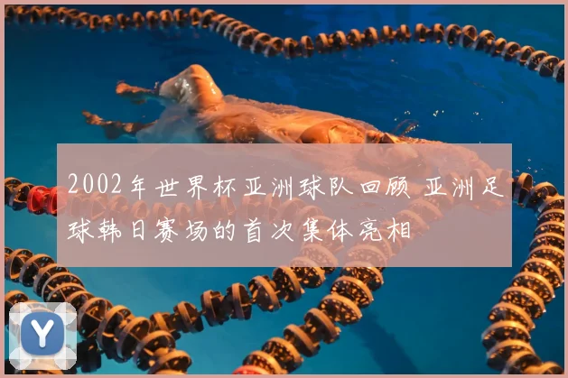2002年世界杯亚洲球队回顾 亚洲足球韩日赛场的首次集体亮相