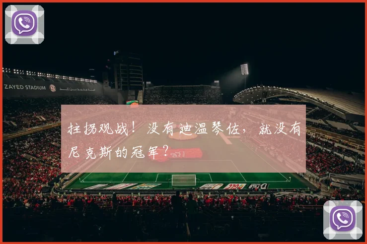 拄拐观战！没有迪温琴佐，就没有尼克斯的冠军？