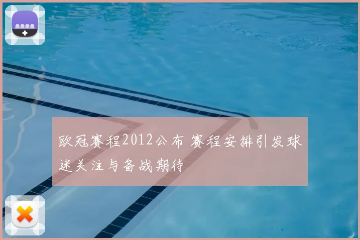 欧冠赛程2012公布 赛程安排引发球迷关注与备战期待