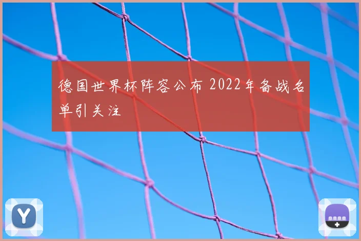 德国世界杯阵容公布 2022年备战名单引关注
