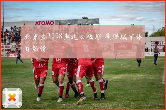 北京为2008奥运会喝彩 展现城市体育热情