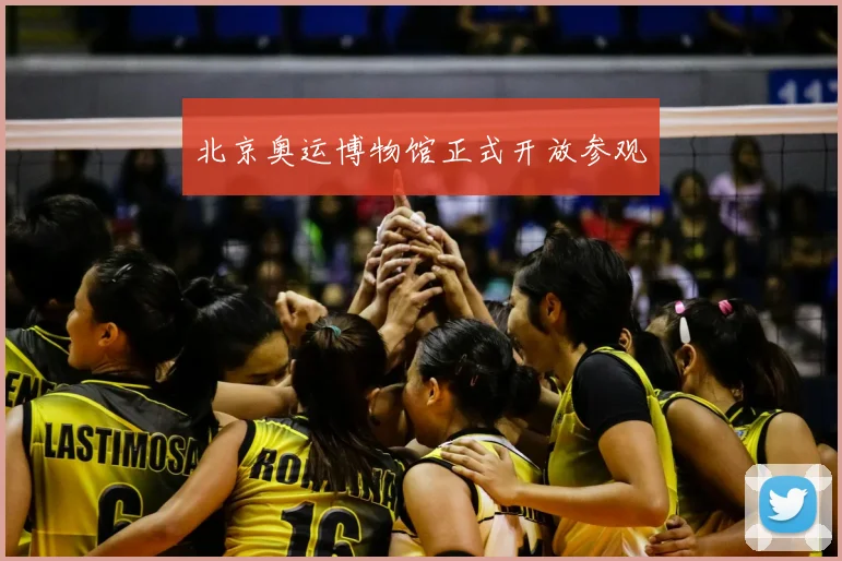 北京奥运博物馆正式开放参观