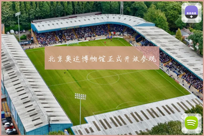 北京奥运博物馆正式开放参观