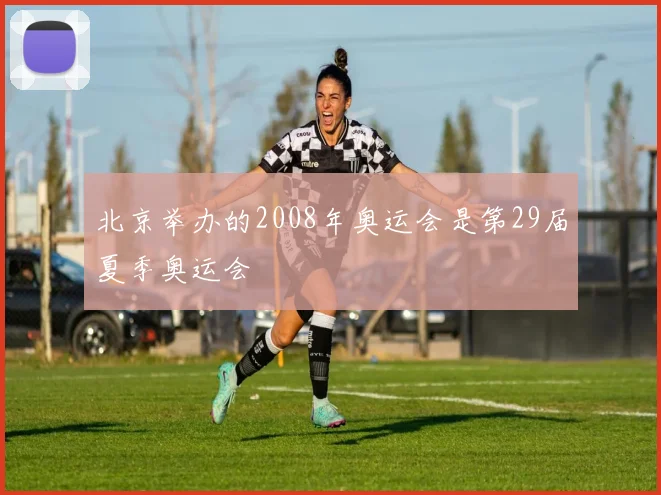 北京举办的2008年奥运会是第29届夏季奥运会