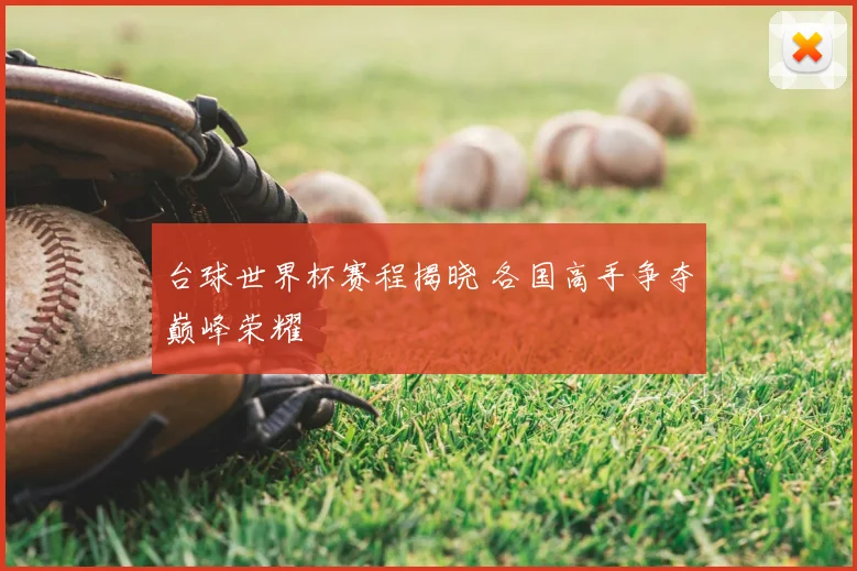 台球世界杯赛程揭晓 各国高手争夺巅峰荣耀