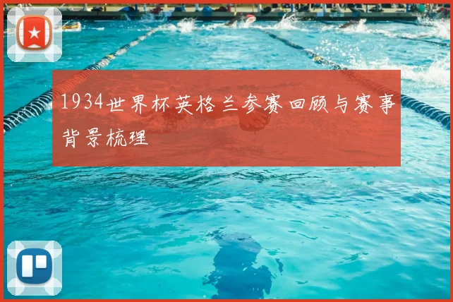 1934世界杯英格兰参赛回顾与赛事背景梳理