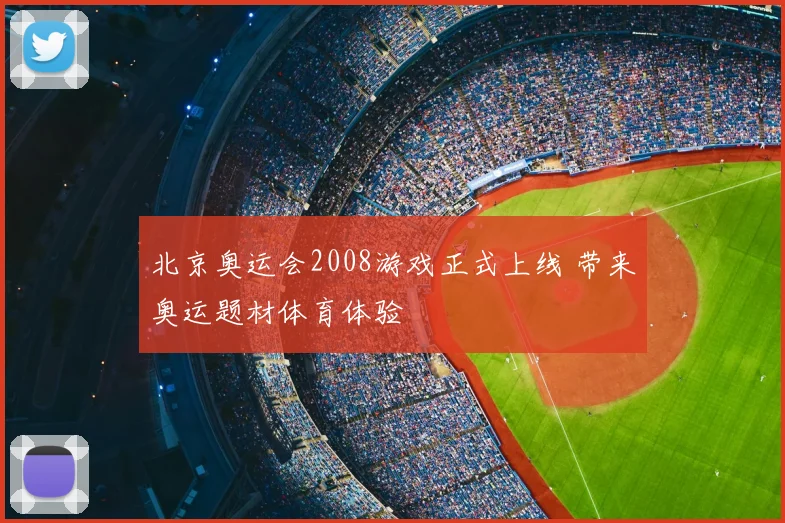北京奥运会2008游戏正式上线 带来奥运题材体育体验