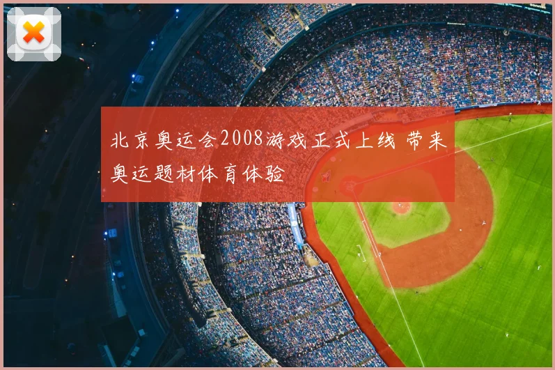 北京奥运会2008游戏正式上线 带来奥运题材体育体验