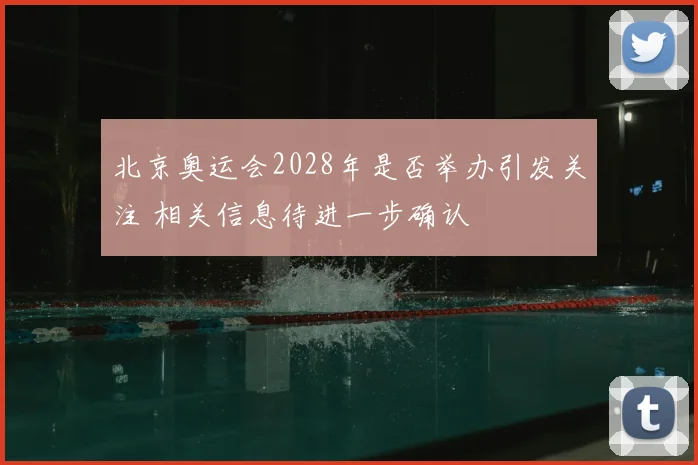 北京奥运会2028年是否举办引发关注 相关信息待进一步确认