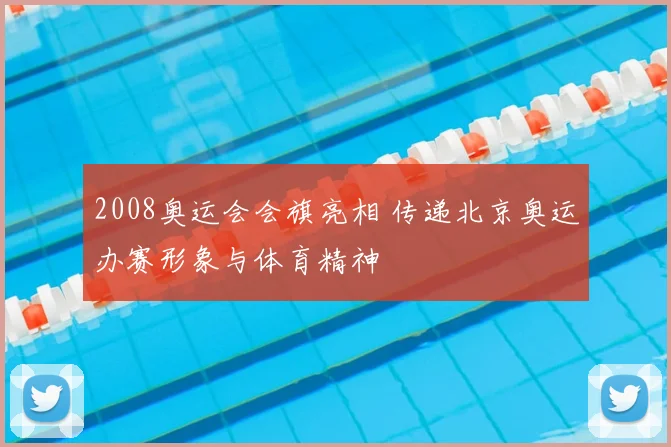 2008奥运会会旗亮相 传递北京奥运办赛形象与体育精神