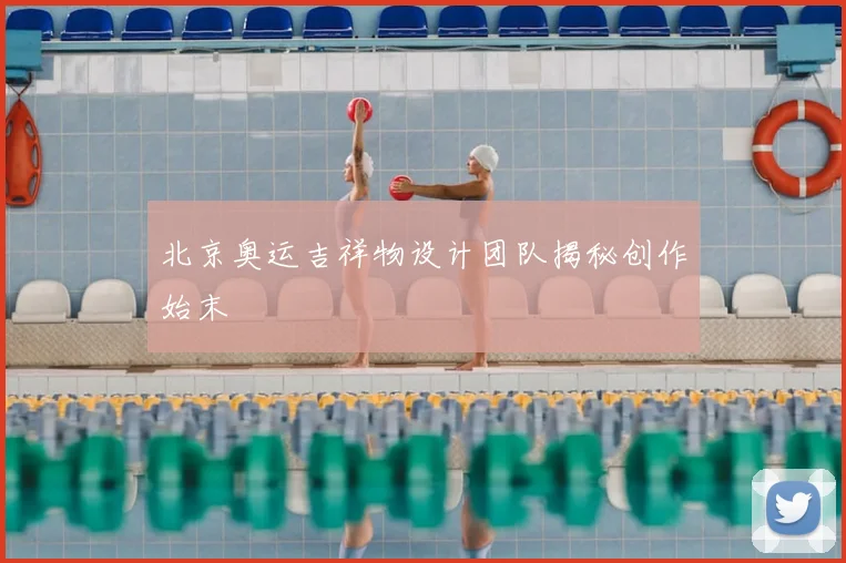 北京奥运吉祥物设计团队揭秘创作始末