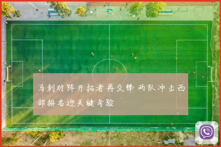 马刺对阵开拓者再交锋 两队冲击西部排名迎关键考验