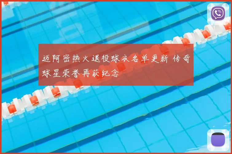 迈阿密热火退役球衣名单更新 传奇球星荣誉再获纪念