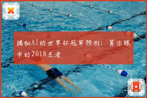 揭秘AI的世界杯冠军预测：算法眼中的2018王者