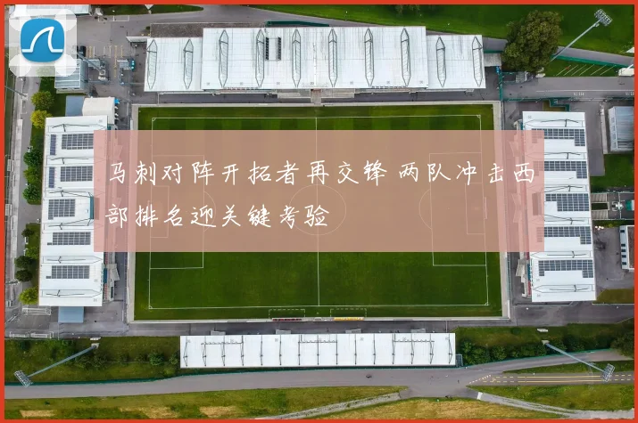 马刺对阵开拓者再交锋 两队冲击西部排名迎关键考验