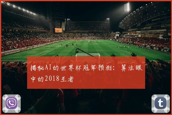 揭秘AI的世界杯冠军预测:算法眼中的2018王者
