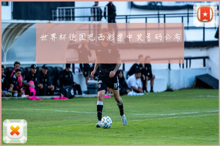 世界杯德国巴西彩票中奖号码公布