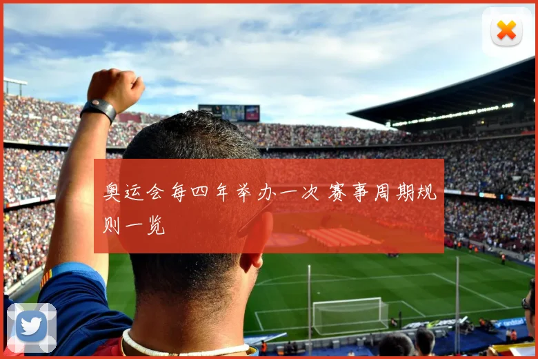 奥运会每四年举办一次 赛事周期规则一览