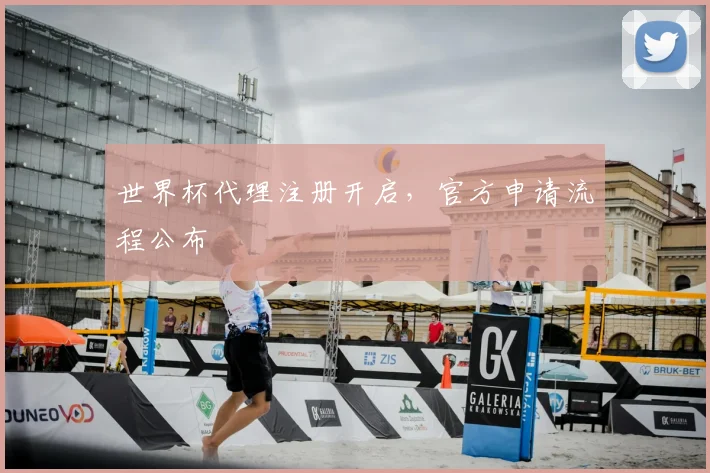 世界杯代理注册开启，官方申请流程公布