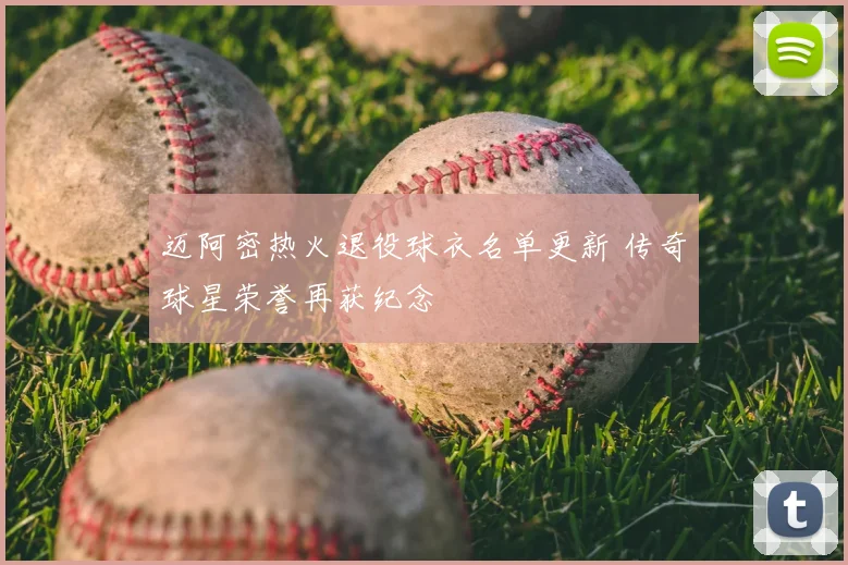 迈阿密热火退役球衣名单更新 传奇球星荣誉再获纪念