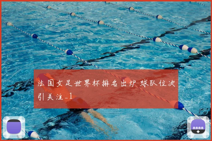 法国女足世界杯排名出炉 球队位次引关注_1
