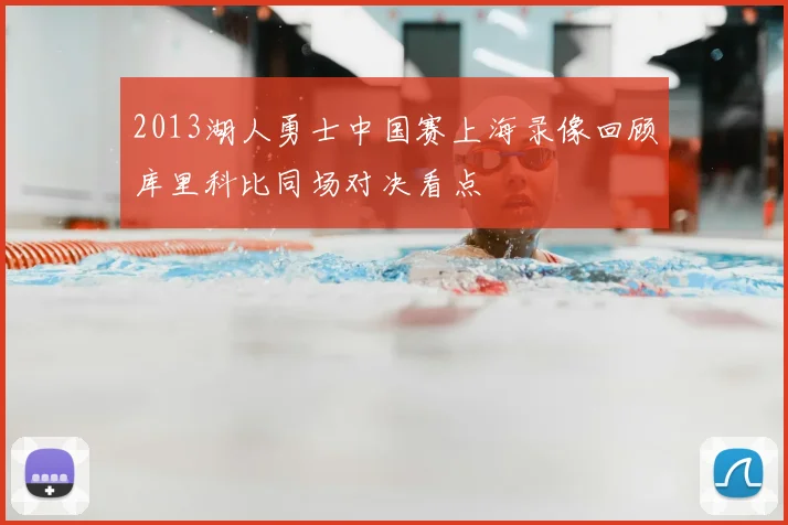 2013湖人勇士中国赛上海录像回顾库里科比同场对决看点