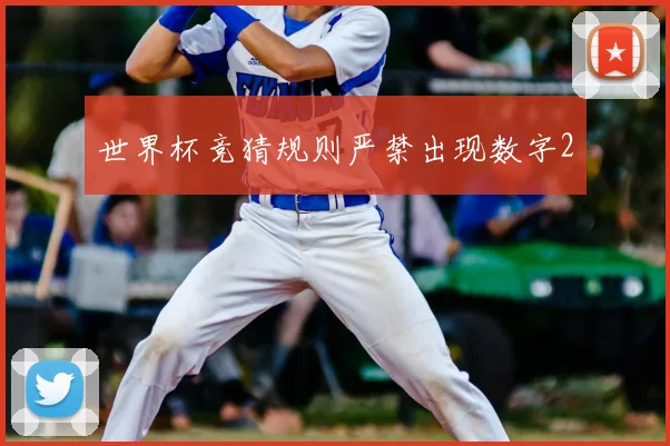 世界杯竞猜规则严禁出现数字2
