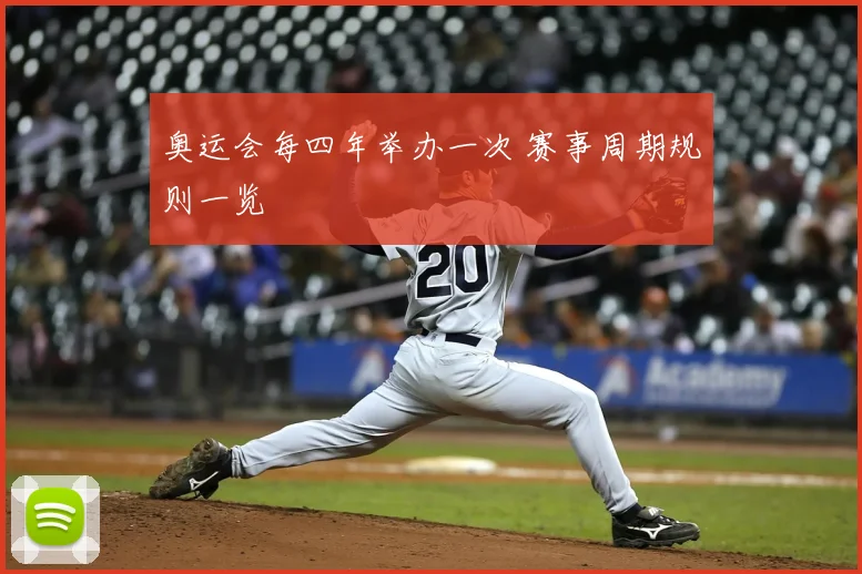 奥运会每四年举办一次 赛事周期规则一览