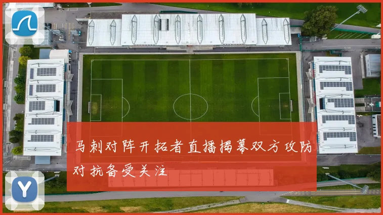 马刺对阵开拓者直播揭幕双方攻防对抗备受关注