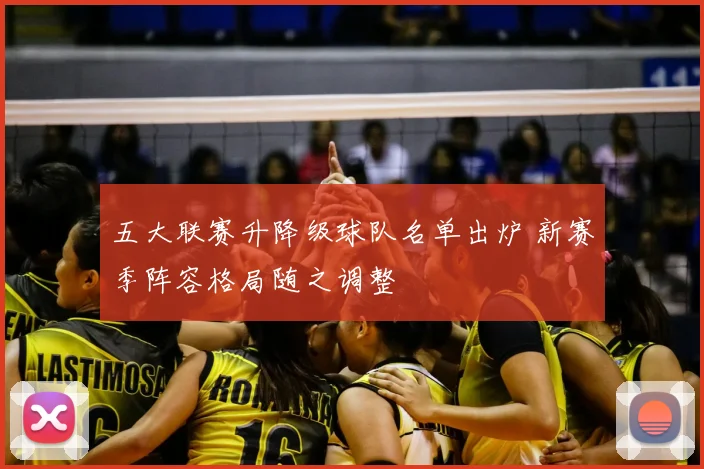 五大联赛升降级球队名单出炉 新赛季阵容格局随之调整