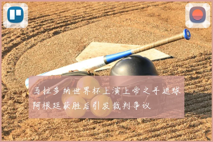 马拉多纳世界杯上演上帝之手进球阿根廷获胜后引发裁判争议