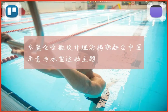 冬奥会会徽设计理念揭晓融合中国元素与冰雪运动主题