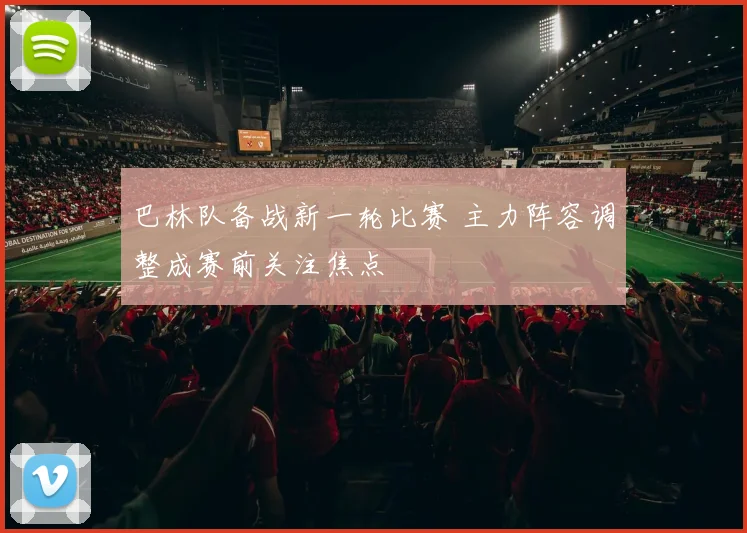 巴林队备战新一轮比赛 主力阵容调整成赛前关注焦点