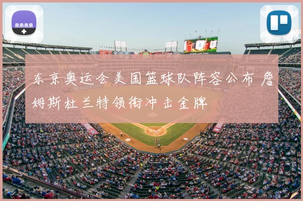 东京奥运会美国篮球队阵容公布 詹姆斯杜兰特领衔冲击金牌