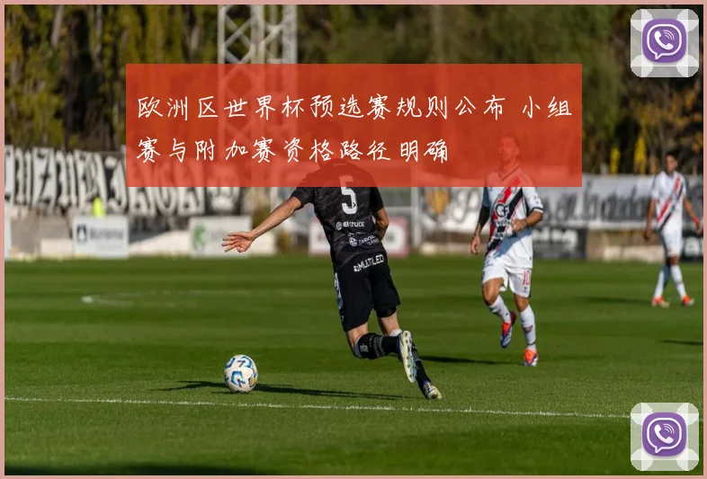 欧洲区世界杯预选赛规则公布 小组赛与附加赛资格路径明确