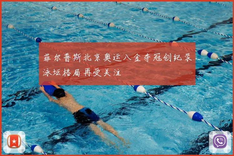 菲尔普斯北京奥运八金夺冠创纪录泳坛格局再受关注