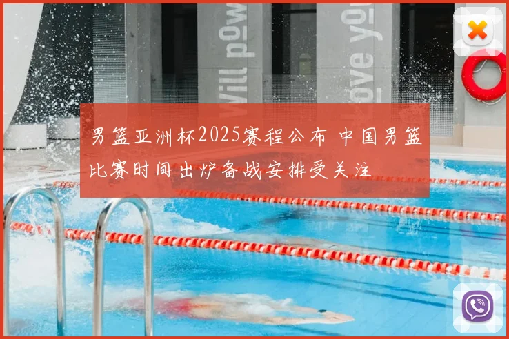 男篮亚洲杯2025赛程公布 中国男篮比赛时间出炉备战安排受关注