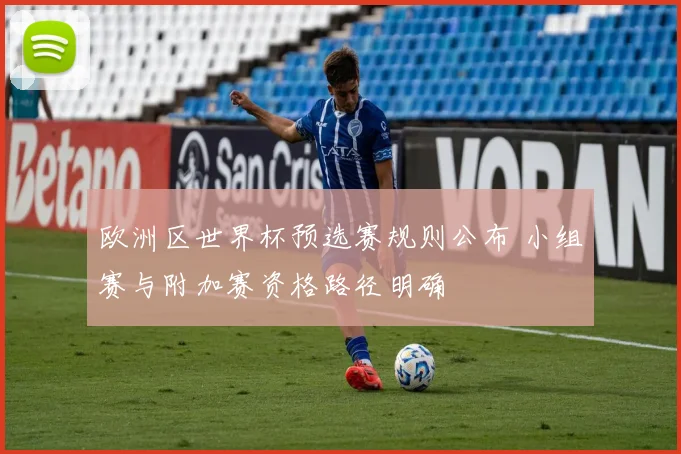 欧洲区世界杯预选赛规则公布 小组赛与附加赛资格路径明确