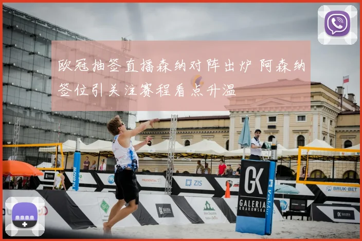 欧冠抽签直播森纳对阵出炉 阿森纳签位引关注赛程看点升温