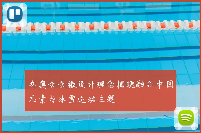 冬奥会会徽设计理念揭晓融合中国元素与冰雪运动主题