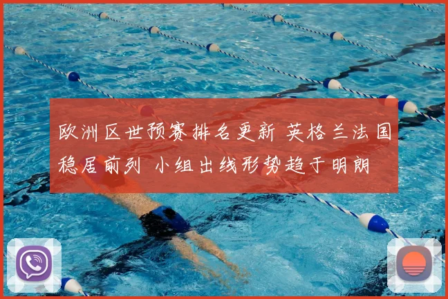 欧洲区世预赛排名更新 英格兰法国稳居前列 小组出线形势趋于明朗