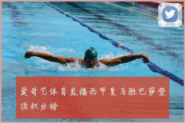 爱奇艺体育直播西甲皇马胜巴萨登顶积分榜