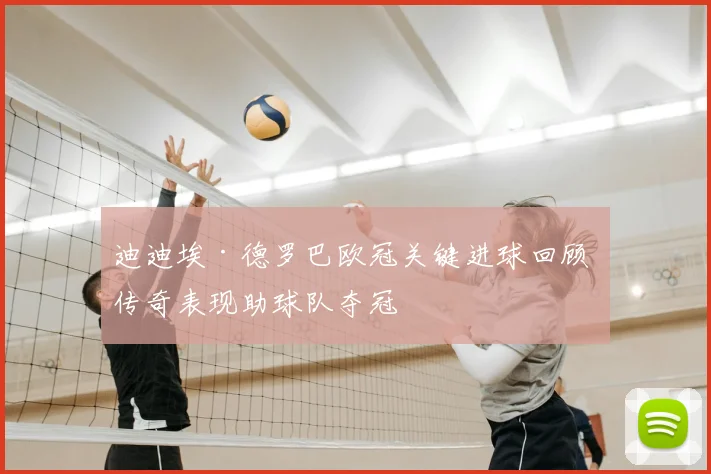 迪迪埃·德罗巴欧冠关键进球回顾 传奇表现助球队夺冠