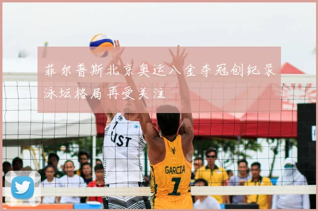 菲尔普斯北京奥运八金夺冠创纪录泳坛格局再受关注