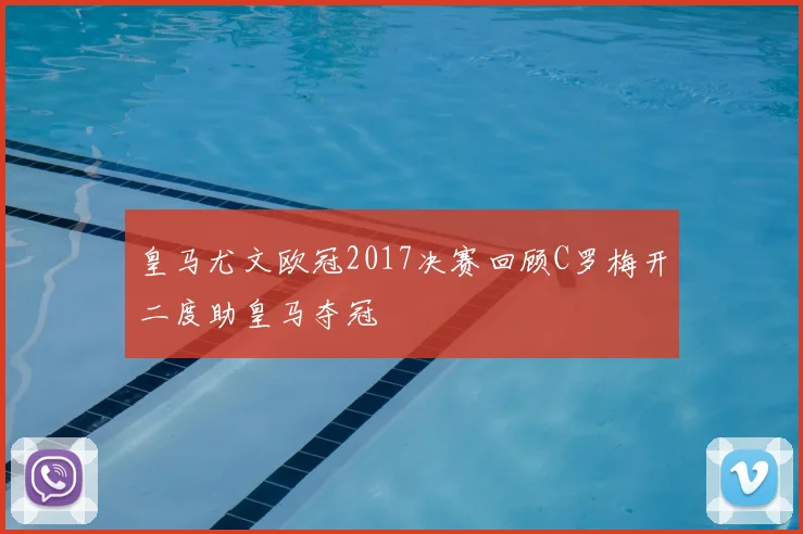皇马尤文欧冠2017决赛回顾C罗梅开二度助皇马夺冠