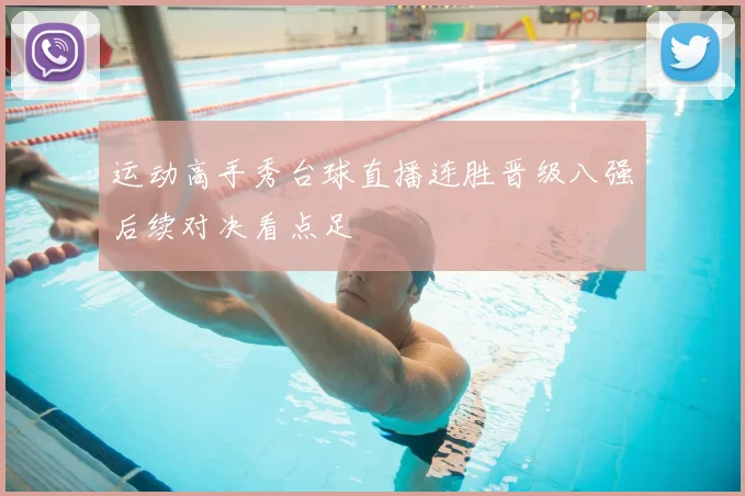 运动高手秀台球直播连胜晋级八强后续对决看点足