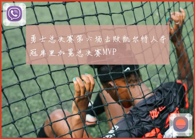 勇士总决赛第六场击败凯尔特人夺冠库里加冕总决赛MVP