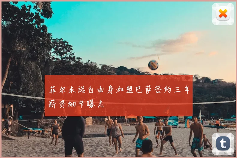 菲尔米诺自由身加盟巴萨签约三年薪资细节曝光